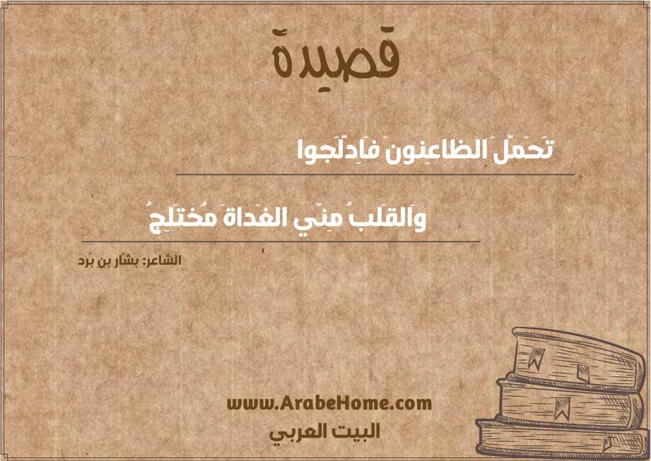 تَحَمَّلَ الظاعِنونَ فَاِدَّلَجوا