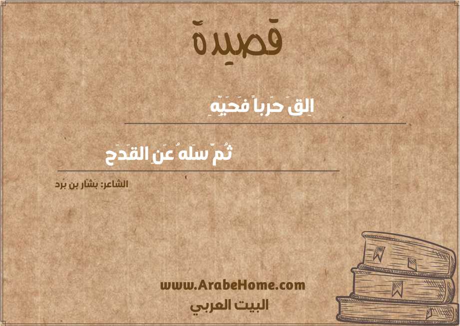 اِلقَ حَرباً فَحَيِّهِ