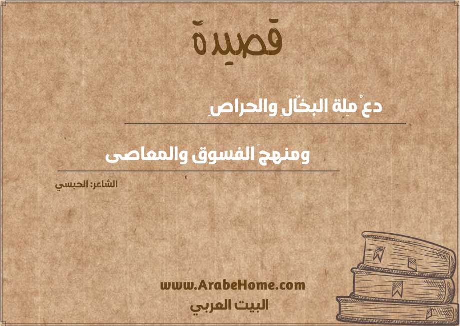 دعْ مِلة البخَّالِ والحراصِ