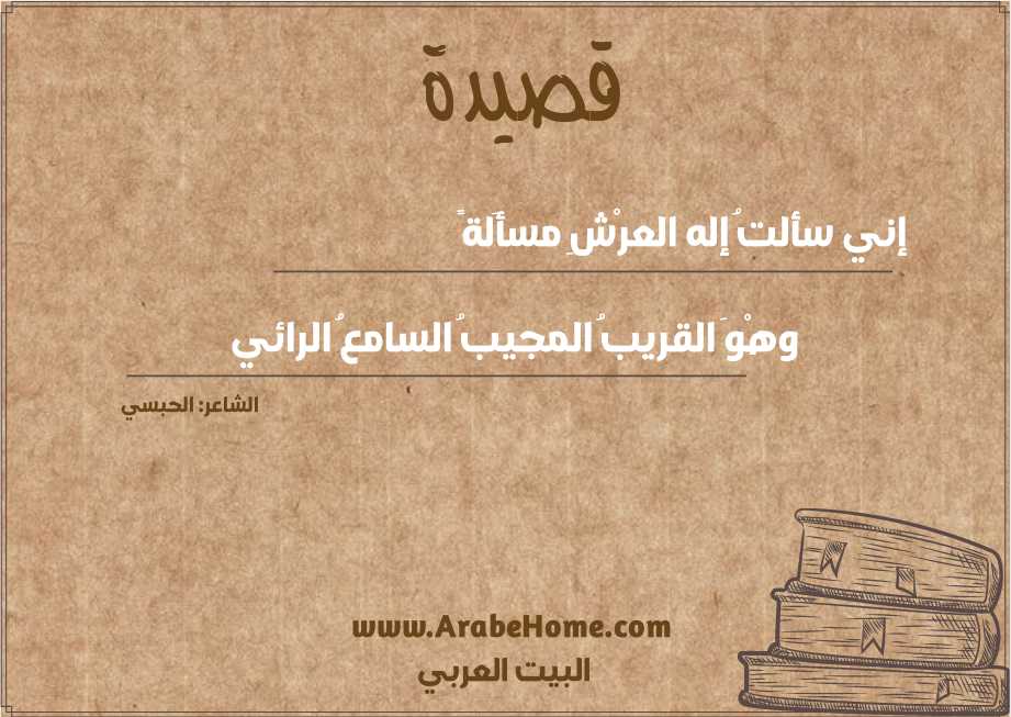 إني سألتُ إله العرْشِ مسأَلةً