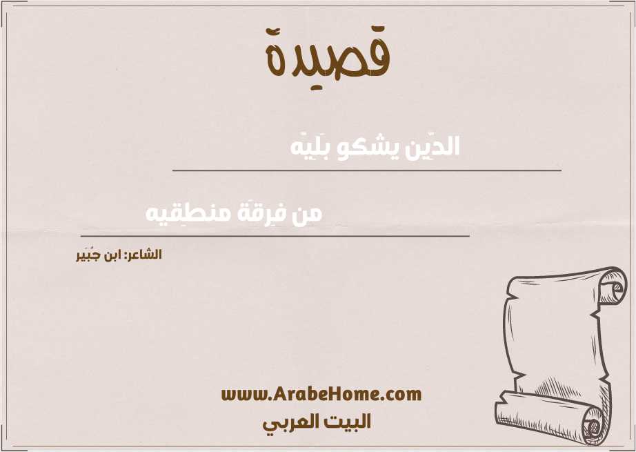 الدِّين يشكو بَلِيّه