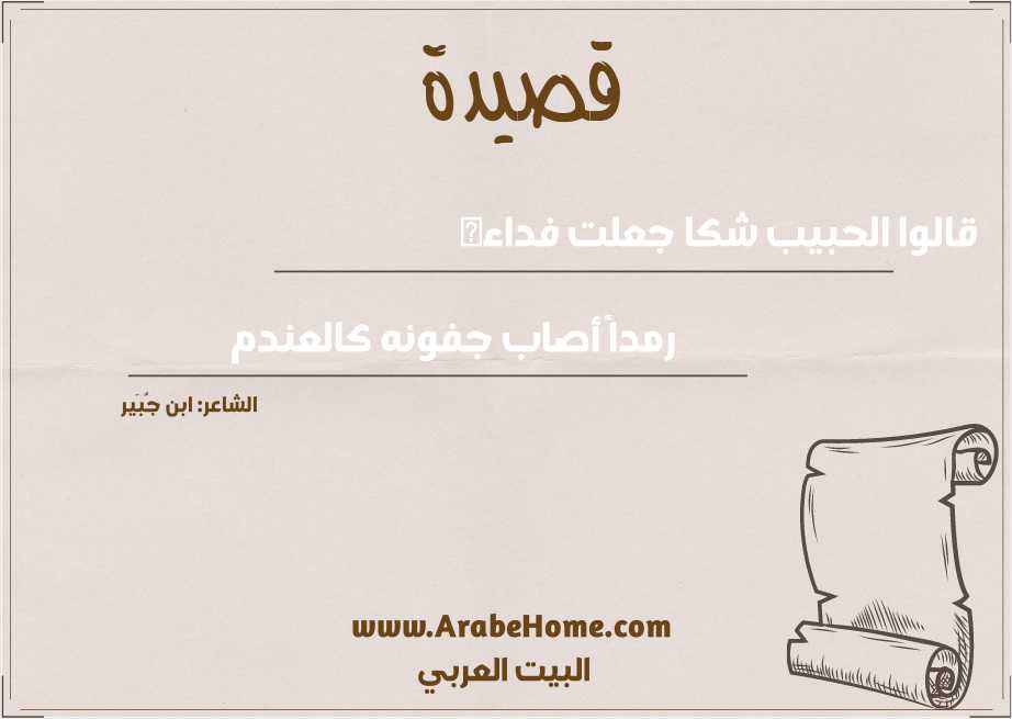 قالوا الحبيب شكا جعلت فداءه