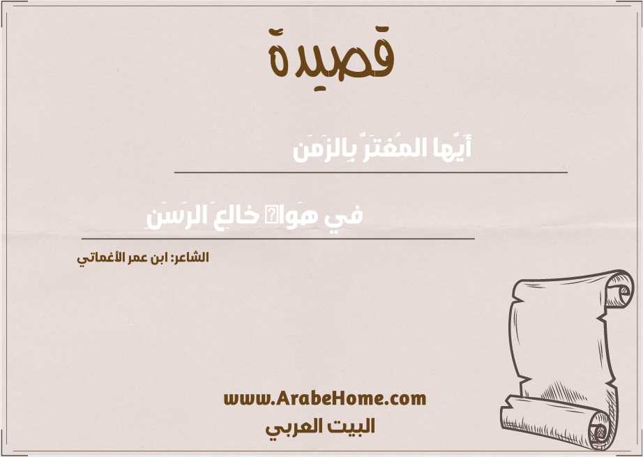 أَيُّها المُغتَرُّ بِالزَمَن