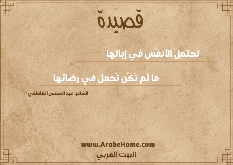 تَحتَمِلُ الأَنفُس في إِبائها