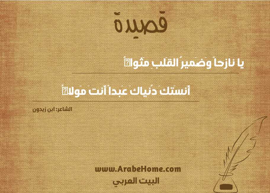 يا نازِحاً وَضَميرُ القَلبِ مَثواهُ