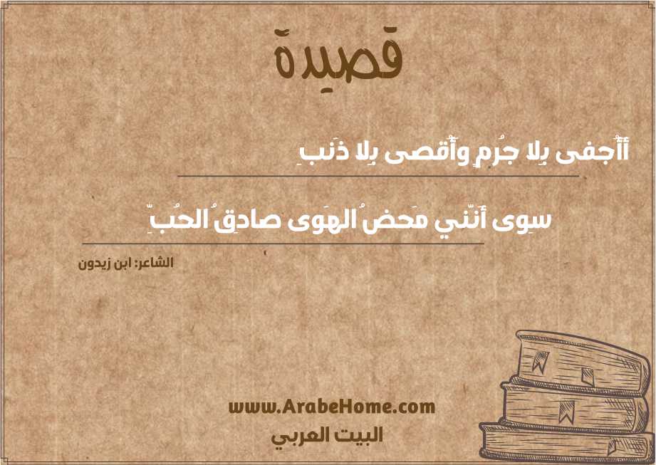 أَأُجفى بِلا جُرمٍ وَأُقصى بِلا ذَنبِ