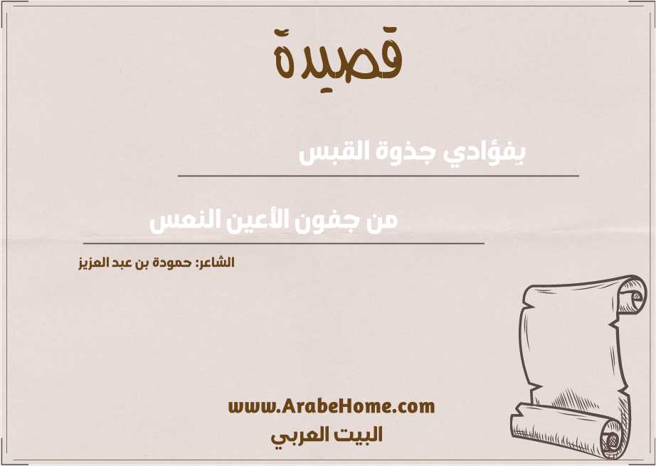 بِفؤادي جذوة القبس