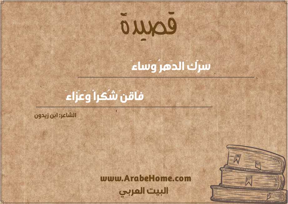 سَرَّكَ الدَهرُ وَساءَ