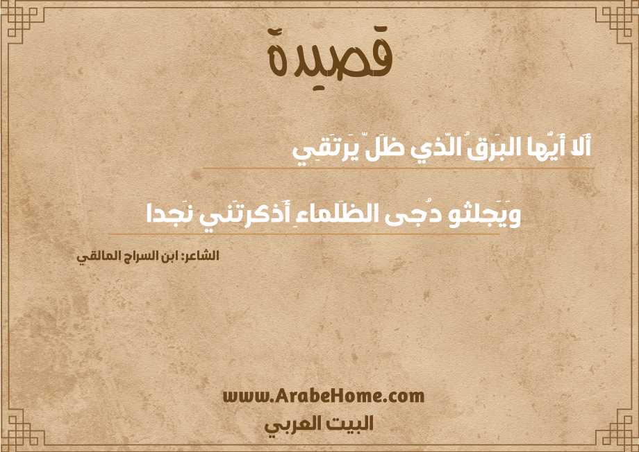 أَلا أَيُّها البَرقُ الَّذي ظَلّ يَرتَقِي