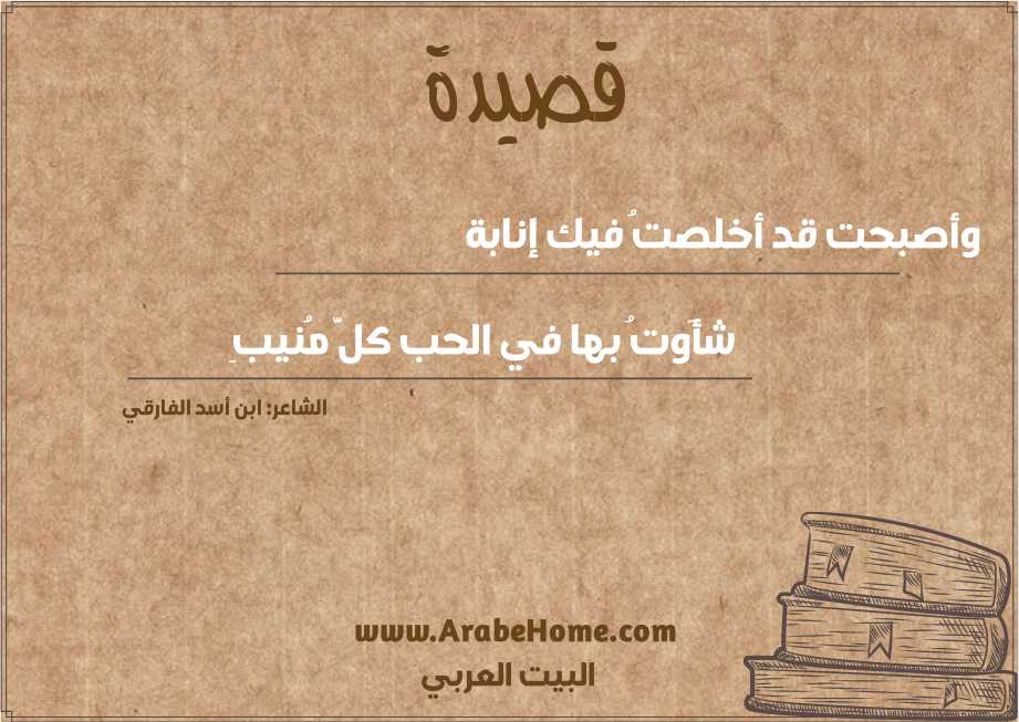 وأصبحت قد أخلصتُ فيك إنابة