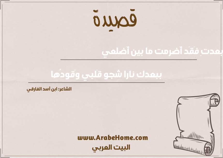 بعدتِ فَقَد أَضرمت ما بين أَضلعي