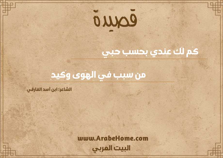 كَم لَك عِندي بحسب حبي