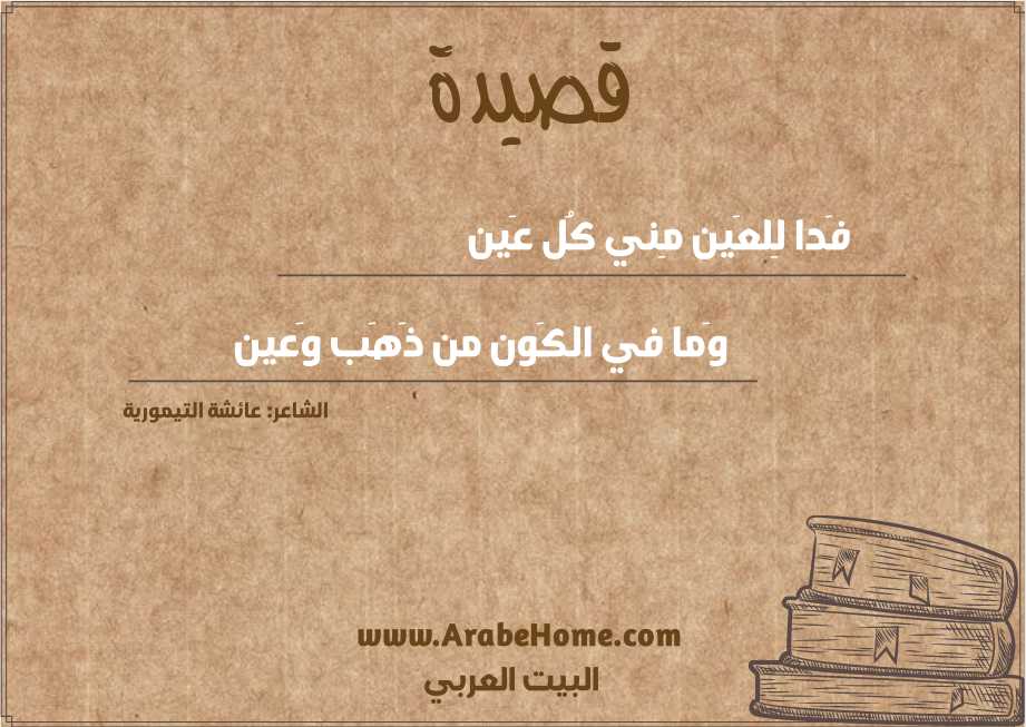 فَدا لِلعَين مِني كُل عَين