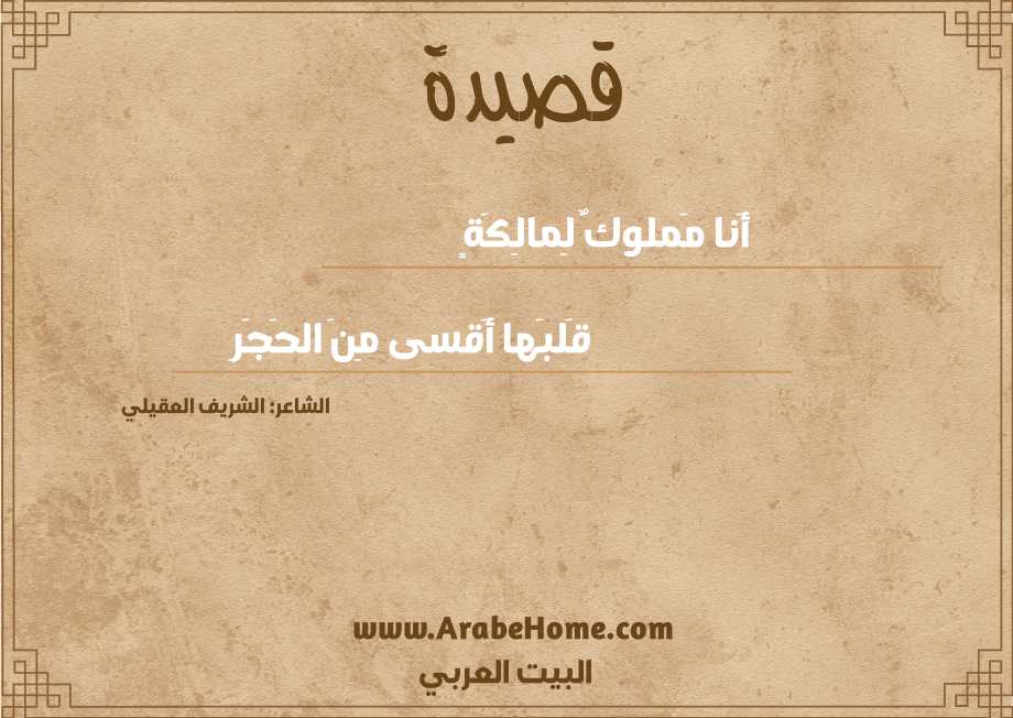 أَنا مَملوكٌ لِمالِكَةٍ