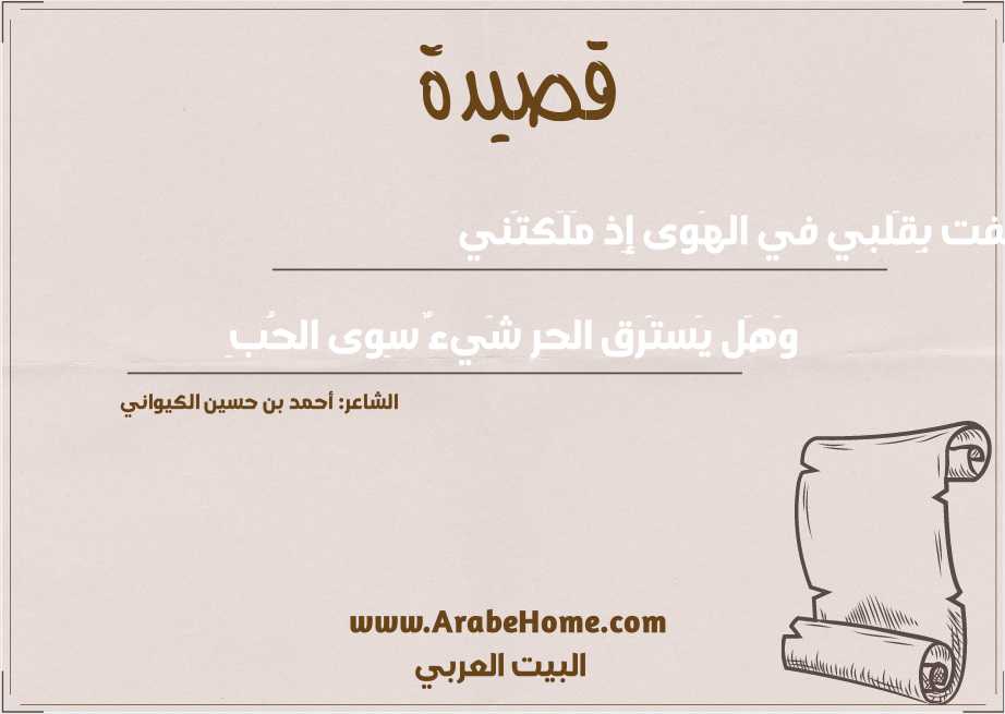 عسفت بِقَلبي في الهَوى إِذ مَلَكتَني