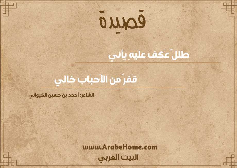 طللٌ عَكف علَيهِ بِأني