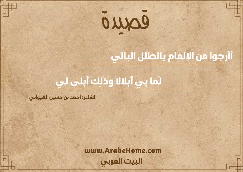 أَأَرجوا مِن الإِلمام بِالطَلل البالي