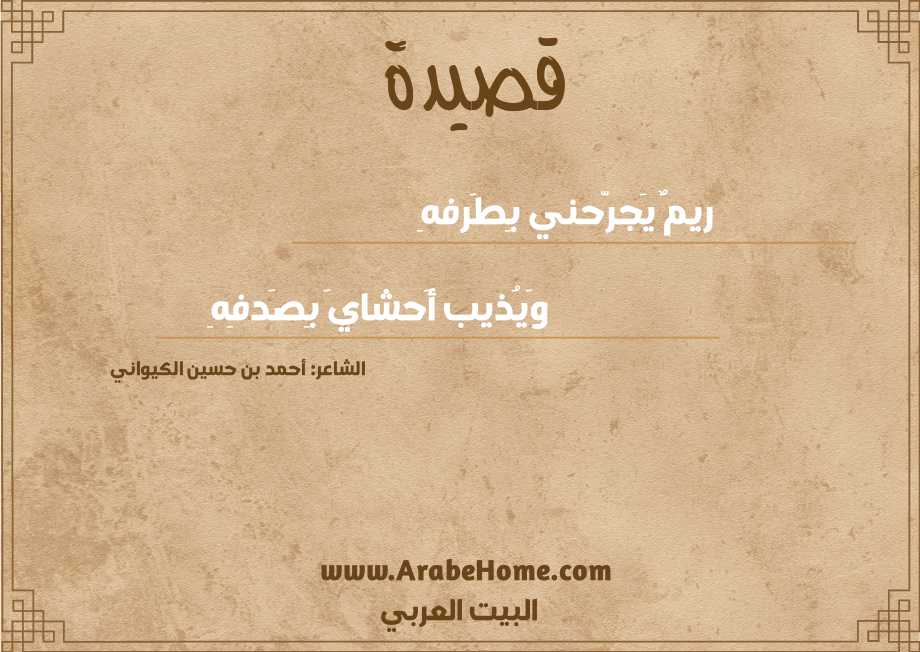 ريمٌ يَجرّحني بِطَرفهِ