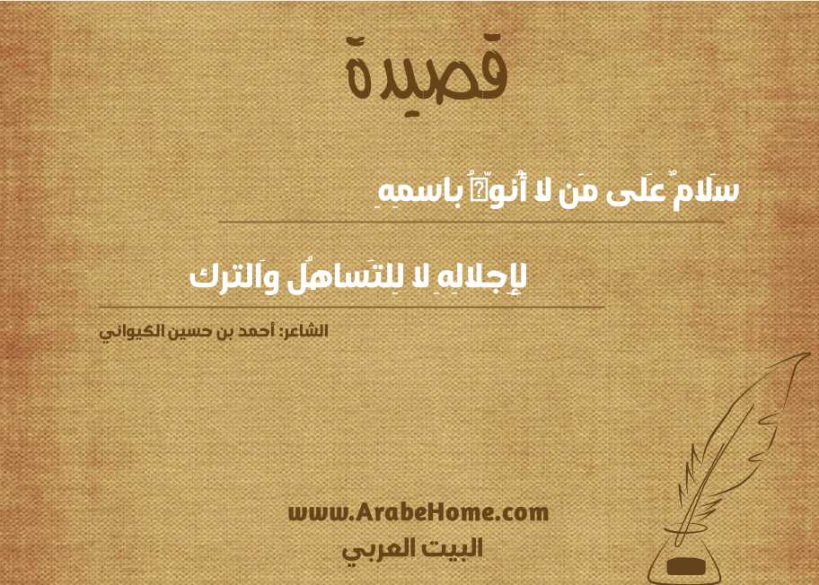 سَلامٌ عَلى مَن لا أُنوّهُ باسمِهِ