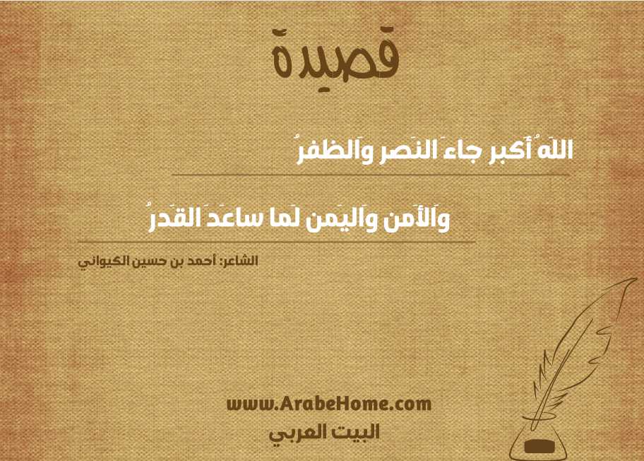 اللَهُ أَكبر جاءَ النَصر وَالظفرُ