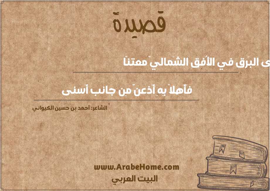 سَرى البَرق في الأُفق الشَماليّ معتنّا
