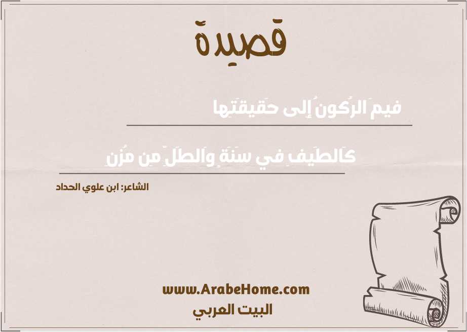 فيمَ الرُكونُ إِلى حَقيقَتِها