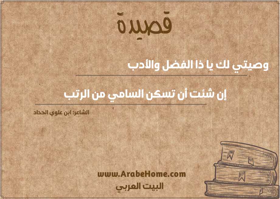 وصيتي لك يا ذا الفضل والأدب