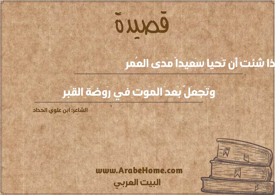 إِذا شِئتَ أَن تَحيا سَعيداً مَدى العُمرِ