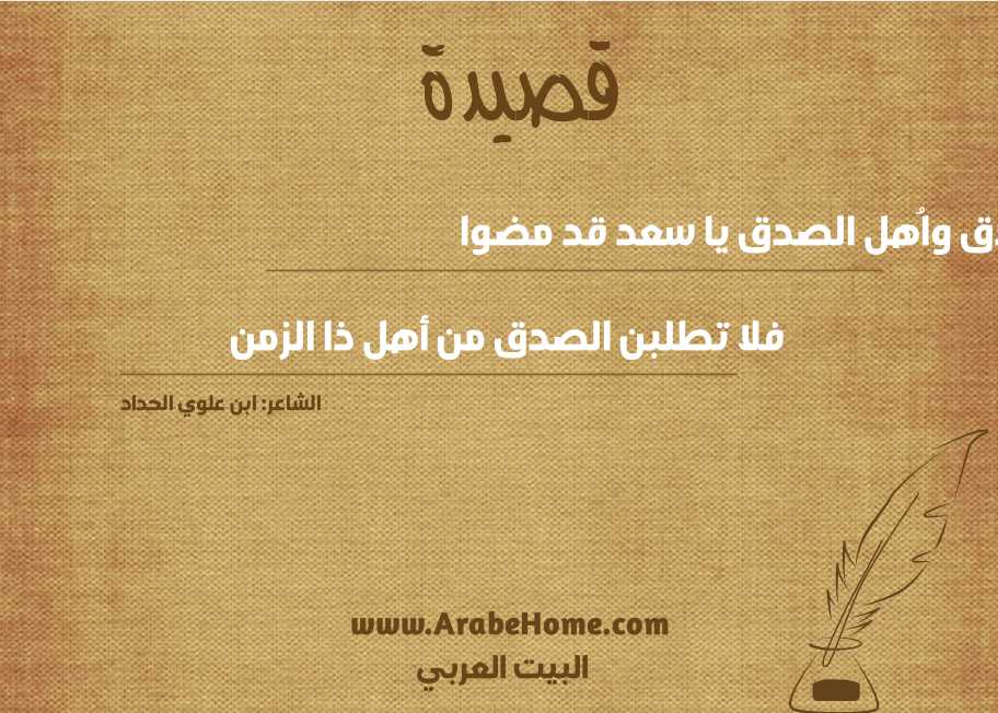 مضى الصدق واُهل الصدق يا سعد قد مضوا