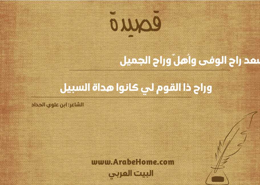 يا سعد راح الوفى واُهلٌ وراح الجميل