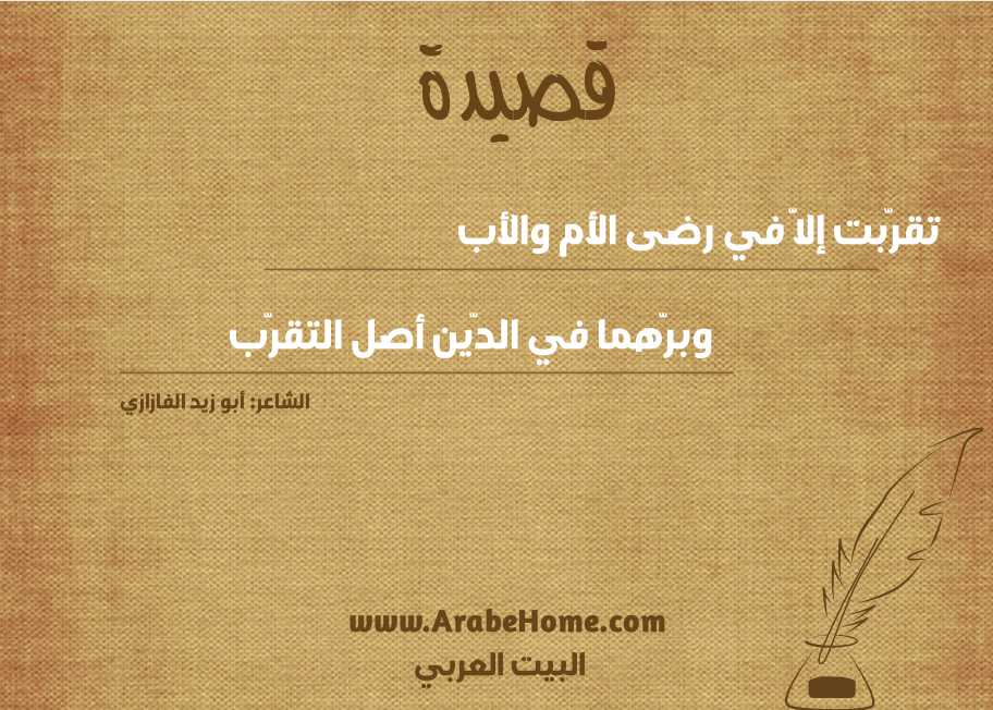 تقرّبت إلاَّ في رضى الأم والأب