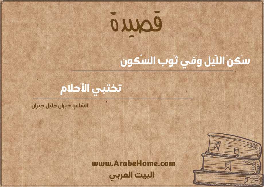 سَكنَ اللَّيل وَفي ثَوب السُّكون