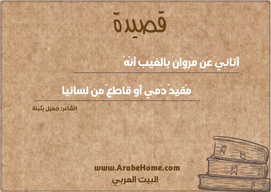 أَتانِيَ عَن مَروانَ بِالغَيبِ أَنَّهُ