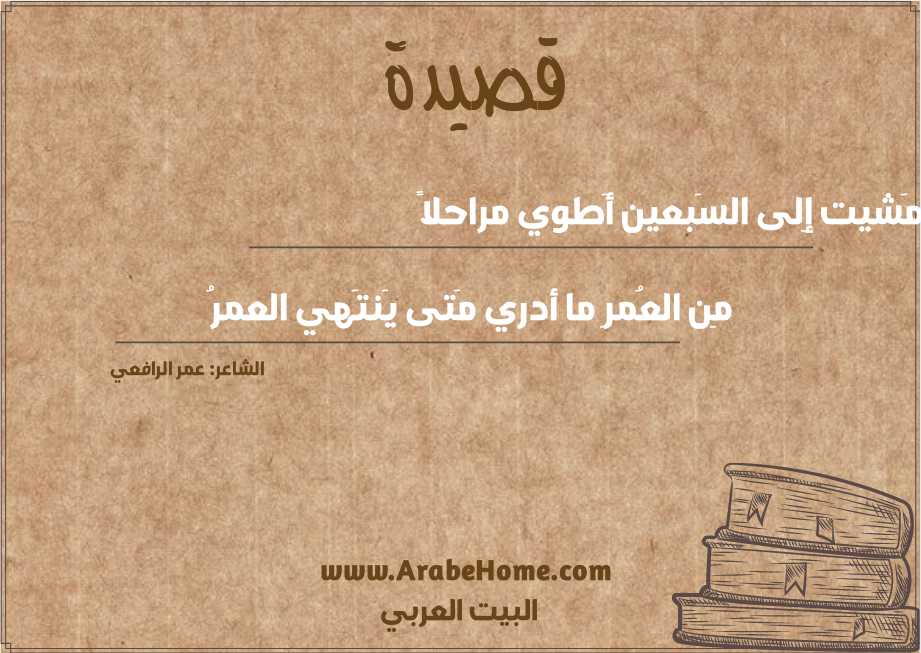 مَشيت إِلى السَبعين أَطوي مراحلاً