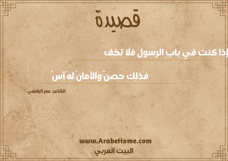 إِذا كنت في بابِ الرَسول فَلا تخف