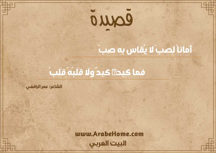 أَماناً لِصبّ لا يُقاس بِه صبّ