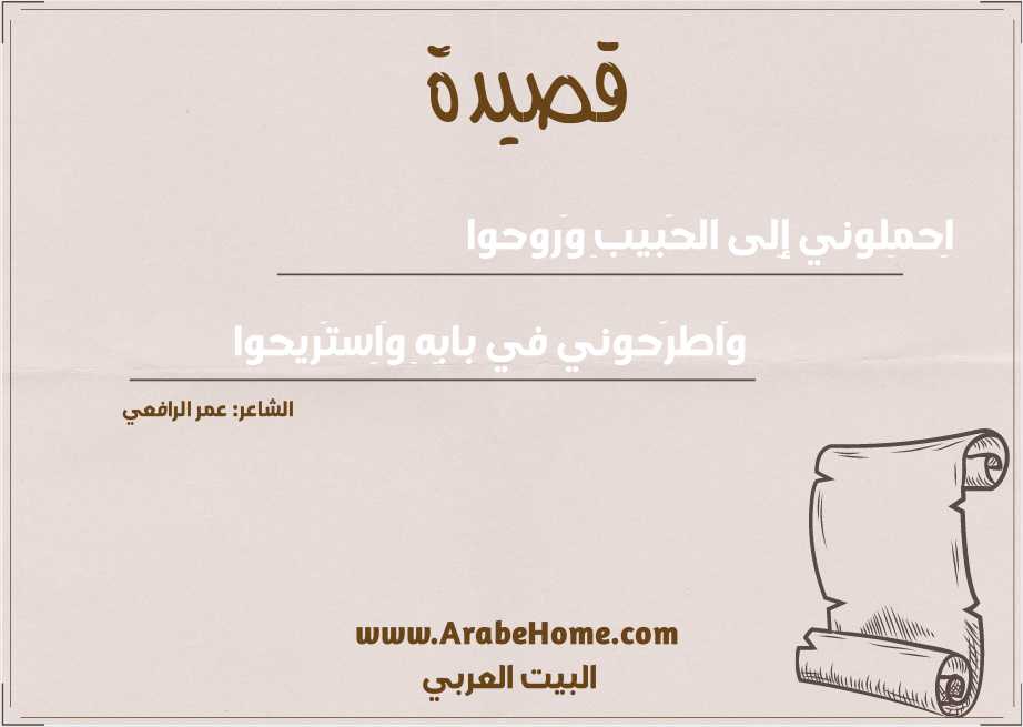 اِحمِلوني إِلى الحَبيبِ وَروحوا