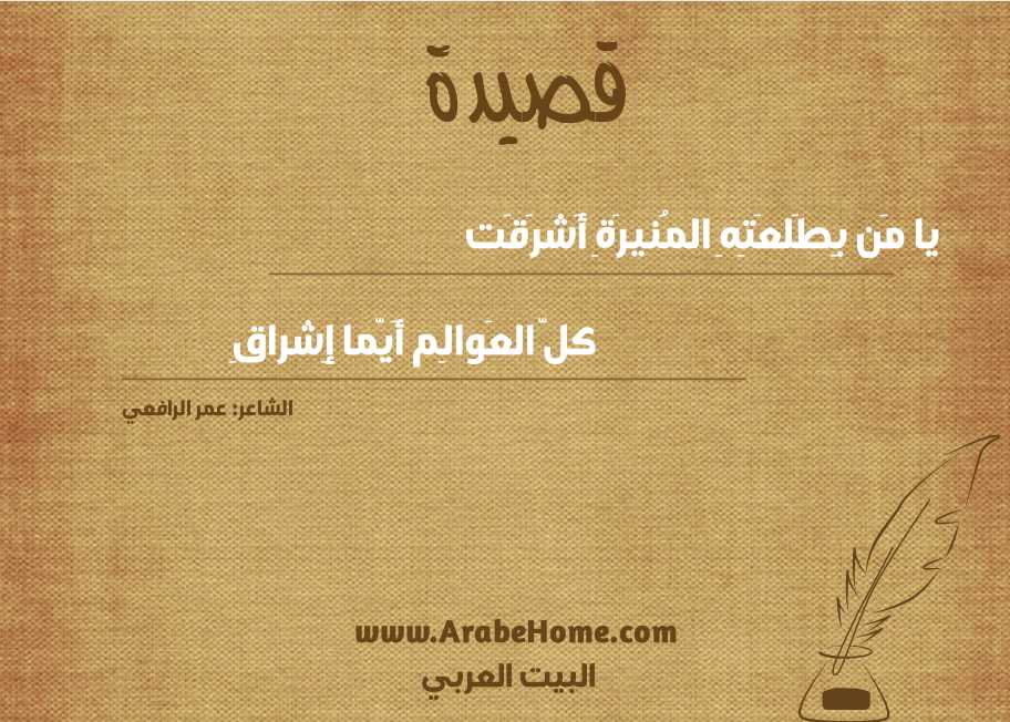 يا مَن بِطَلعَتِهِ المُنيرَةِ أَشرَقَت