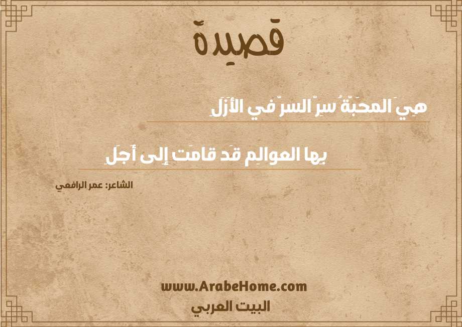 هِيَ المحَبَّةُ سِرّ السرّ في الأَزَلِ