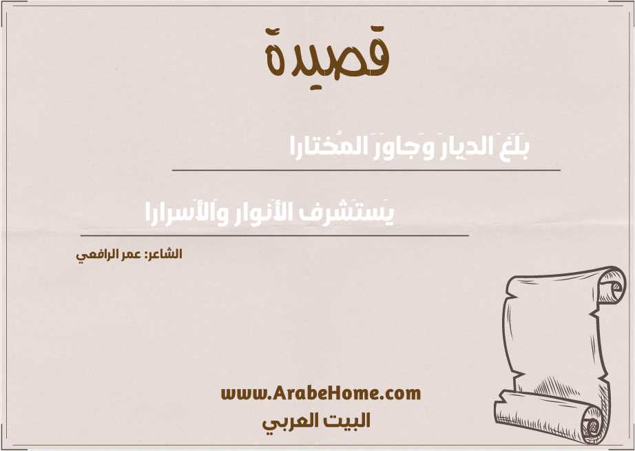 بَلَغَ الدِيارَ وَجاوَرَ المُختارا