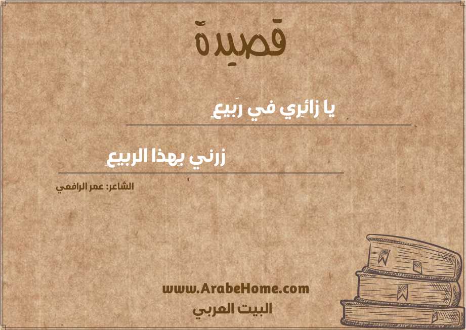 يا زائِري في رَبيعٍ