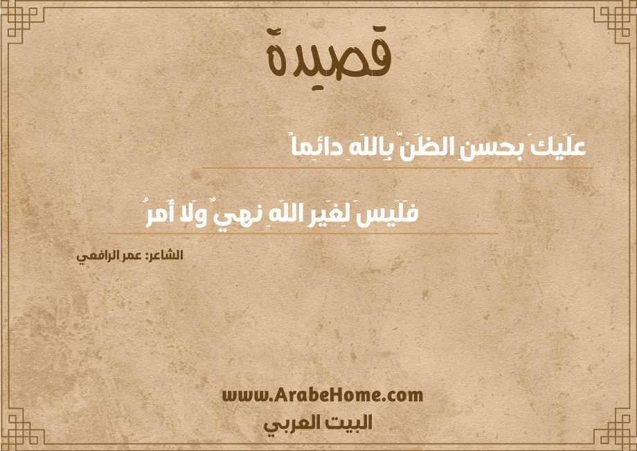 عَلَيكَ بحسنِ الظَنَّ بِاللَهِ دائِماً
