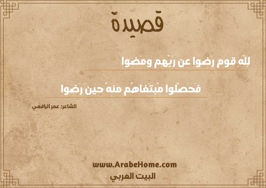 لِلَّهِ قوم رَضوا عن رَبِّهِم وَمَضوا