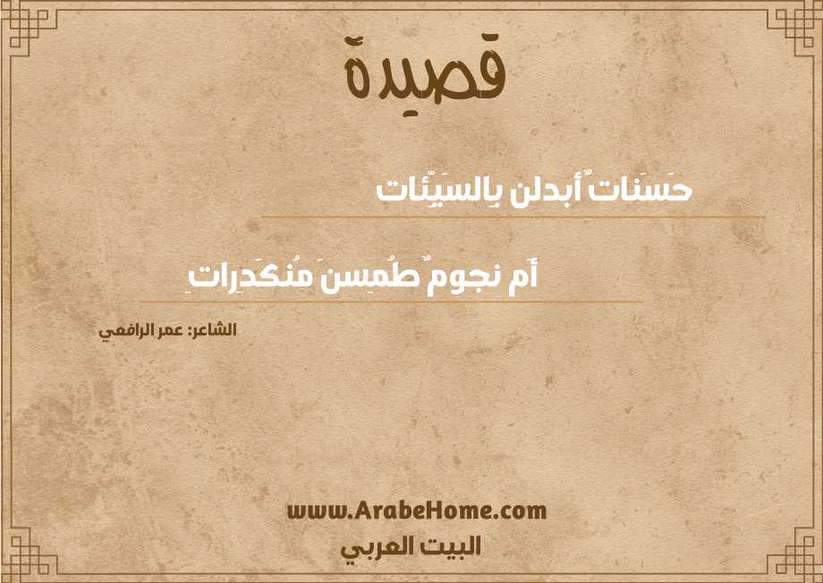 حَسَناتٌ أبدلن بِالسَيِّئات