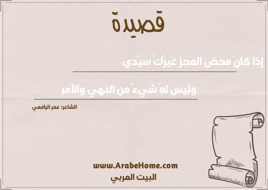 إِذا كانَ محض العَجزِ غَيرُكُ سيّدي
