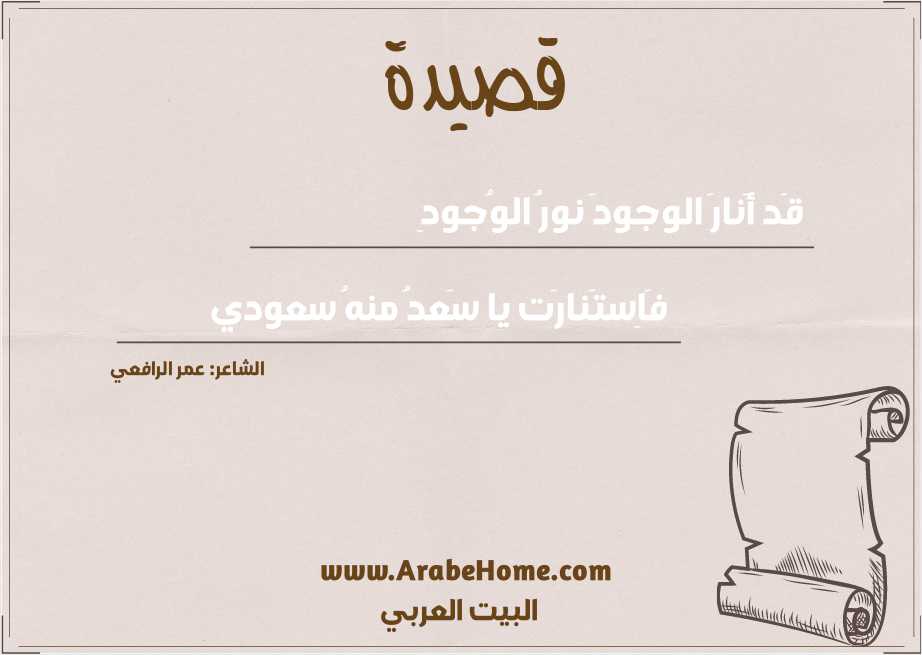 قَد أَنارَ الوجودَ نورُ الوُجودِ
