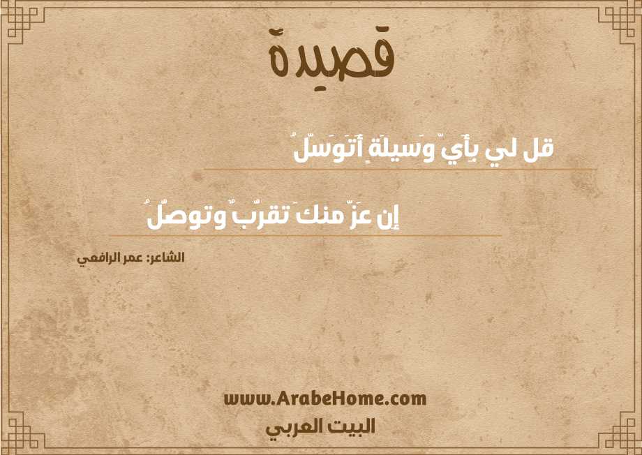 قل لي بِأَيّ وَسيلَةٍ أَتَوَسَّلُ