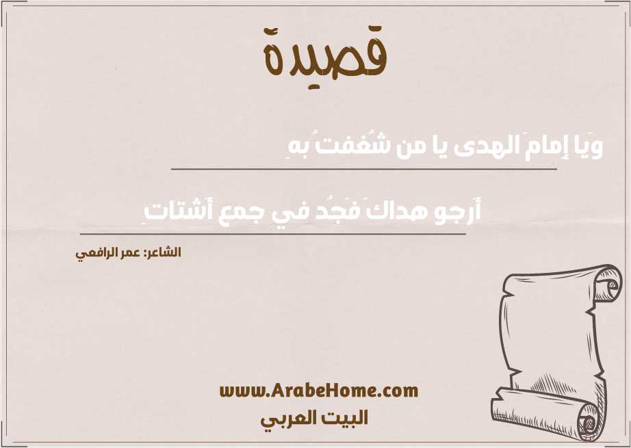وَيا إِمامَ الهدى يا من شُغفتُ بهِ