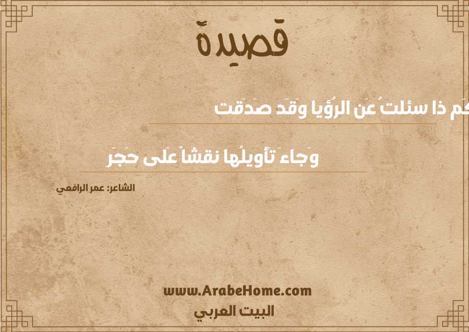 كَم ذا سئلتُ عَن الرُؤيا وَقَد صَدَقت