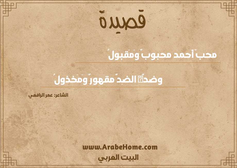 محبّ أَحمد محبوبٌ وَمَقبولُ